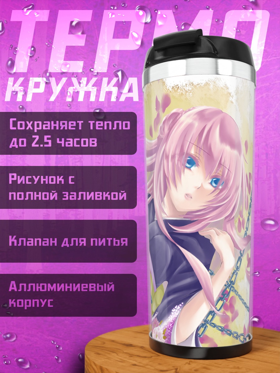 Термокружка Лука Мегурин в цепях
