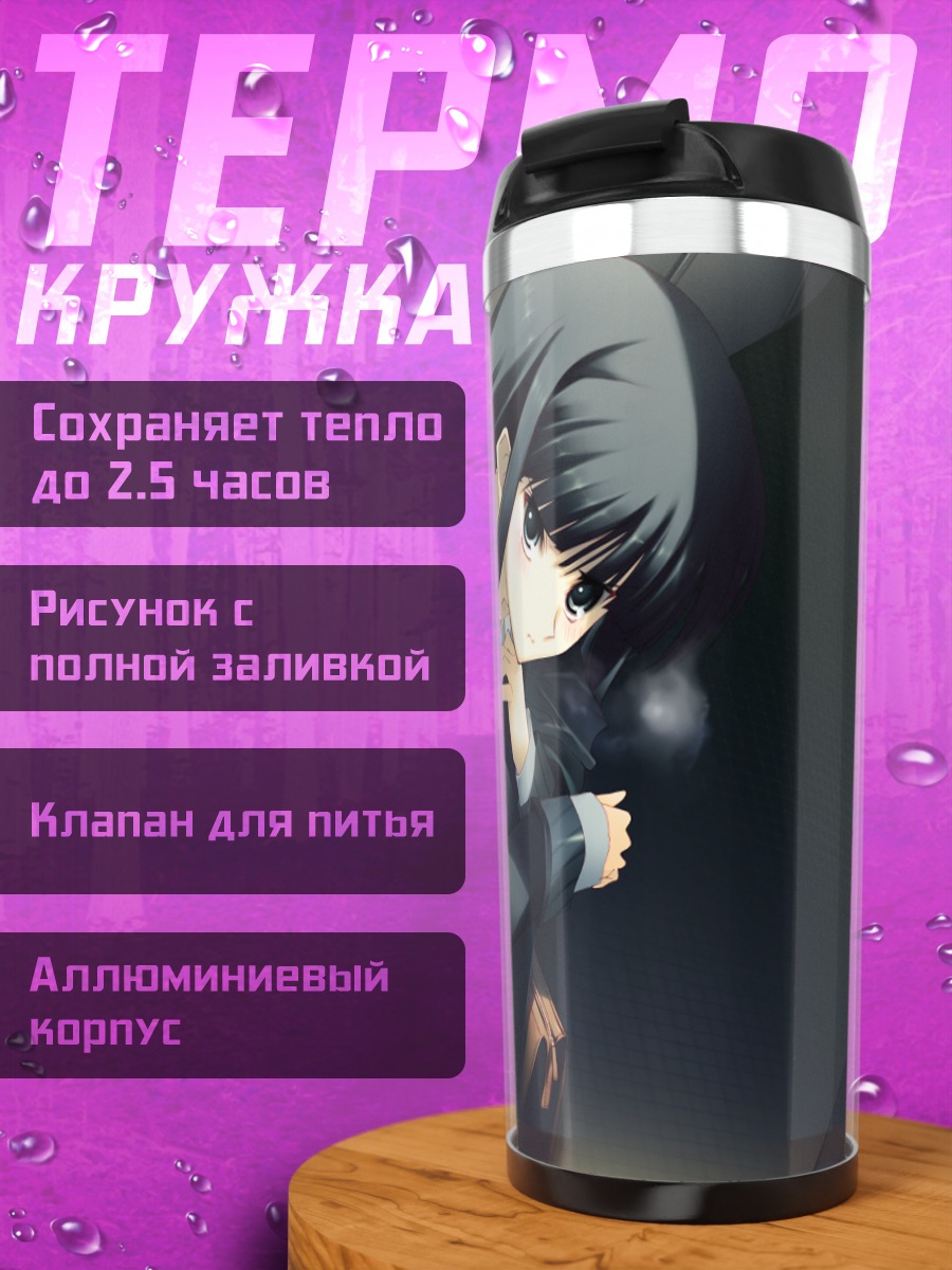 Термокружка Тома Кадзуса в школе