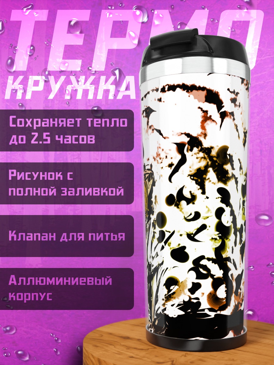 Термокружка Сувако Мория в вихре