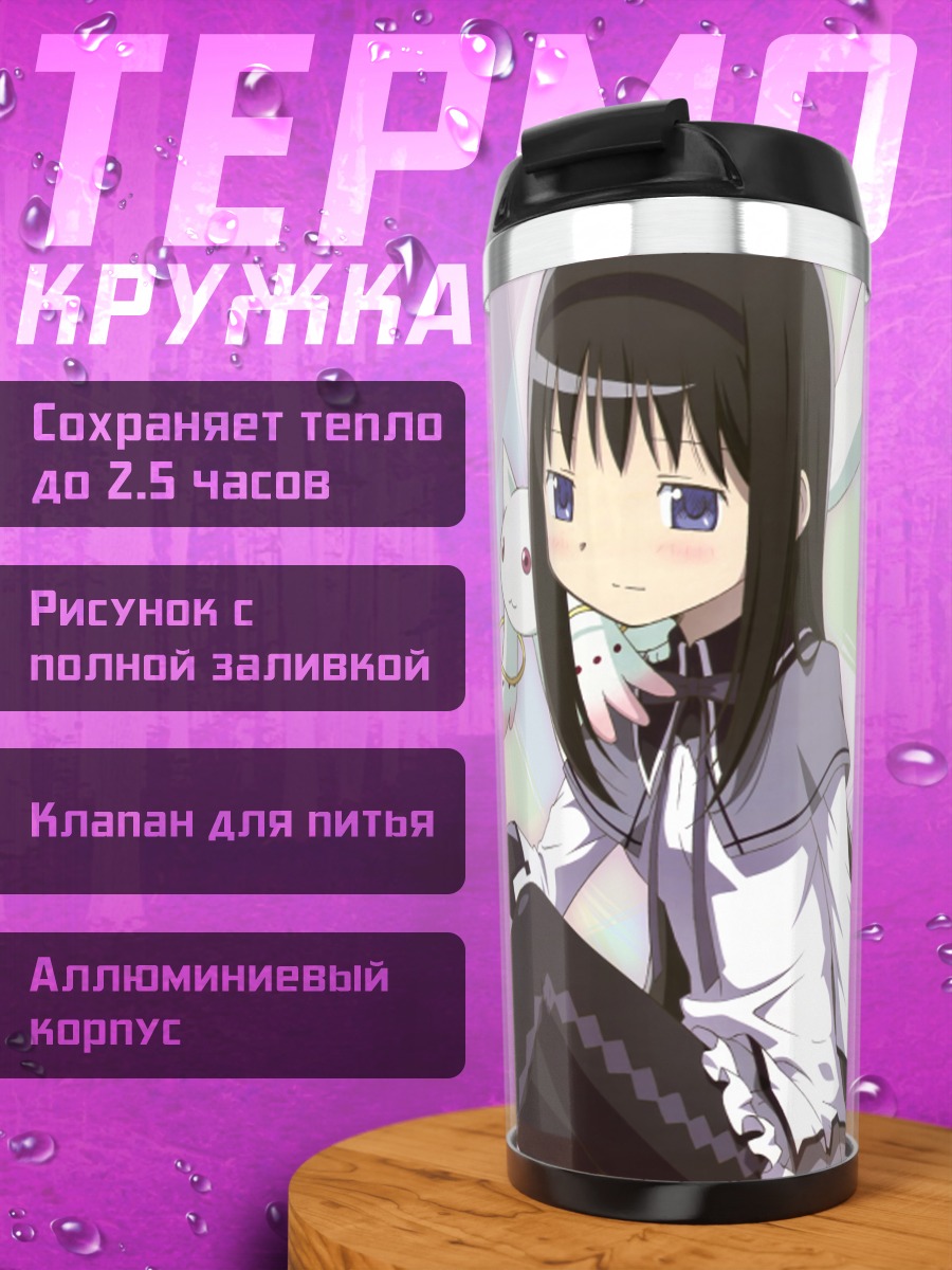 Термокружка Хомура Акэми и Кьюбей