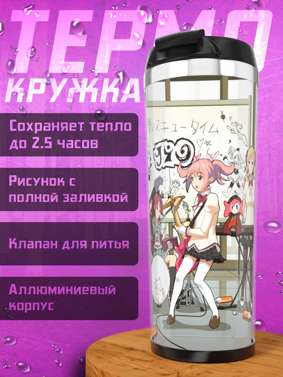 Термокружка Мадока и подруги