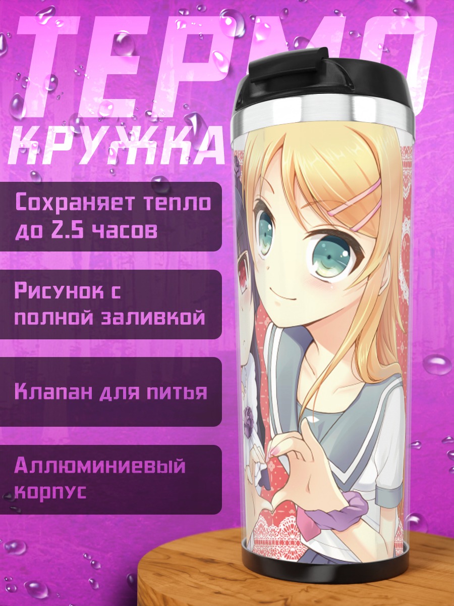 Термокружка Рури и Кирино