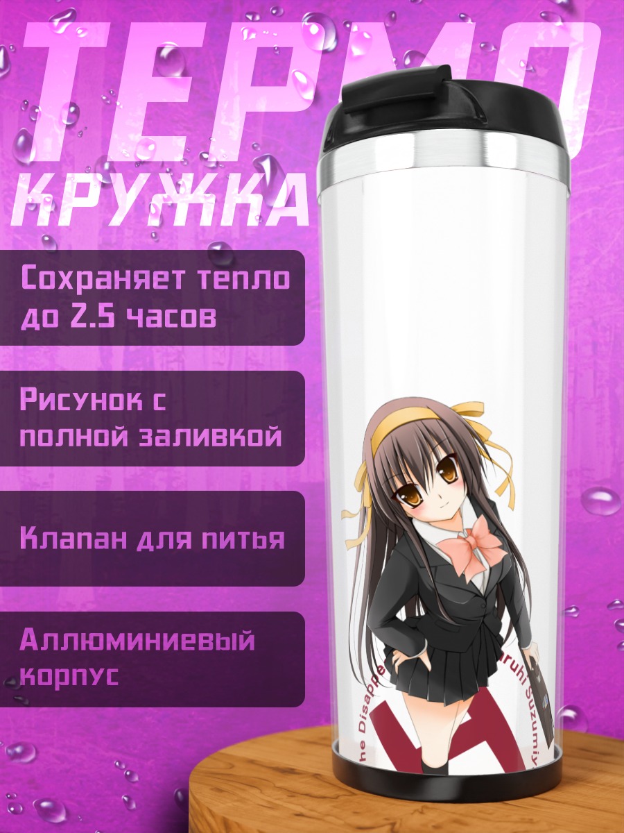 Термокружка Харухи Судзумия в школе