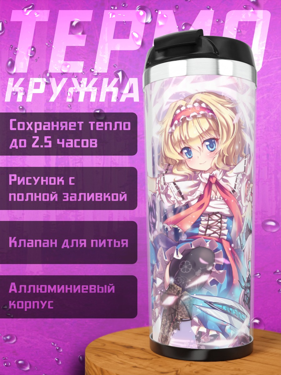 Термокружка Алиса Маргатройд и куклы