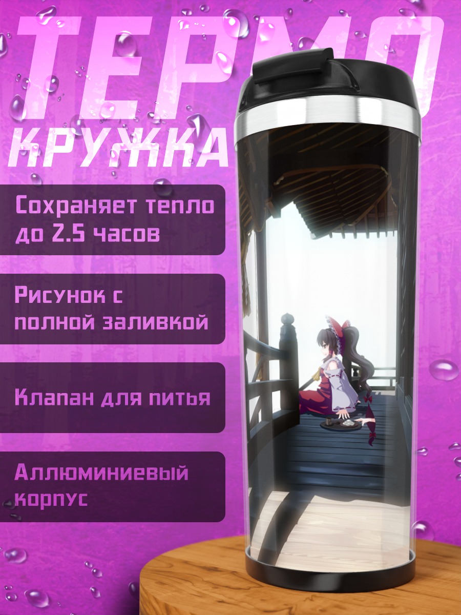 Термокружка Рейму Хакурей на веранде