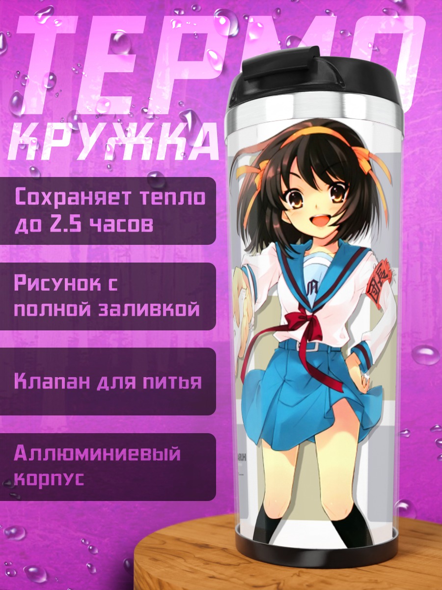 Термокружка Харухи Судзумия в школе