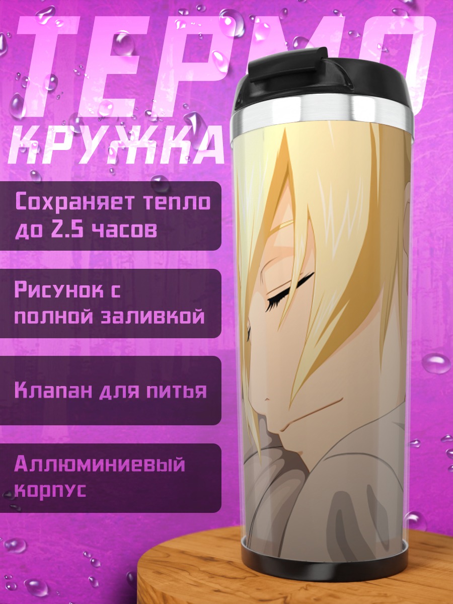 Термокружка Эдвард Элрик спит