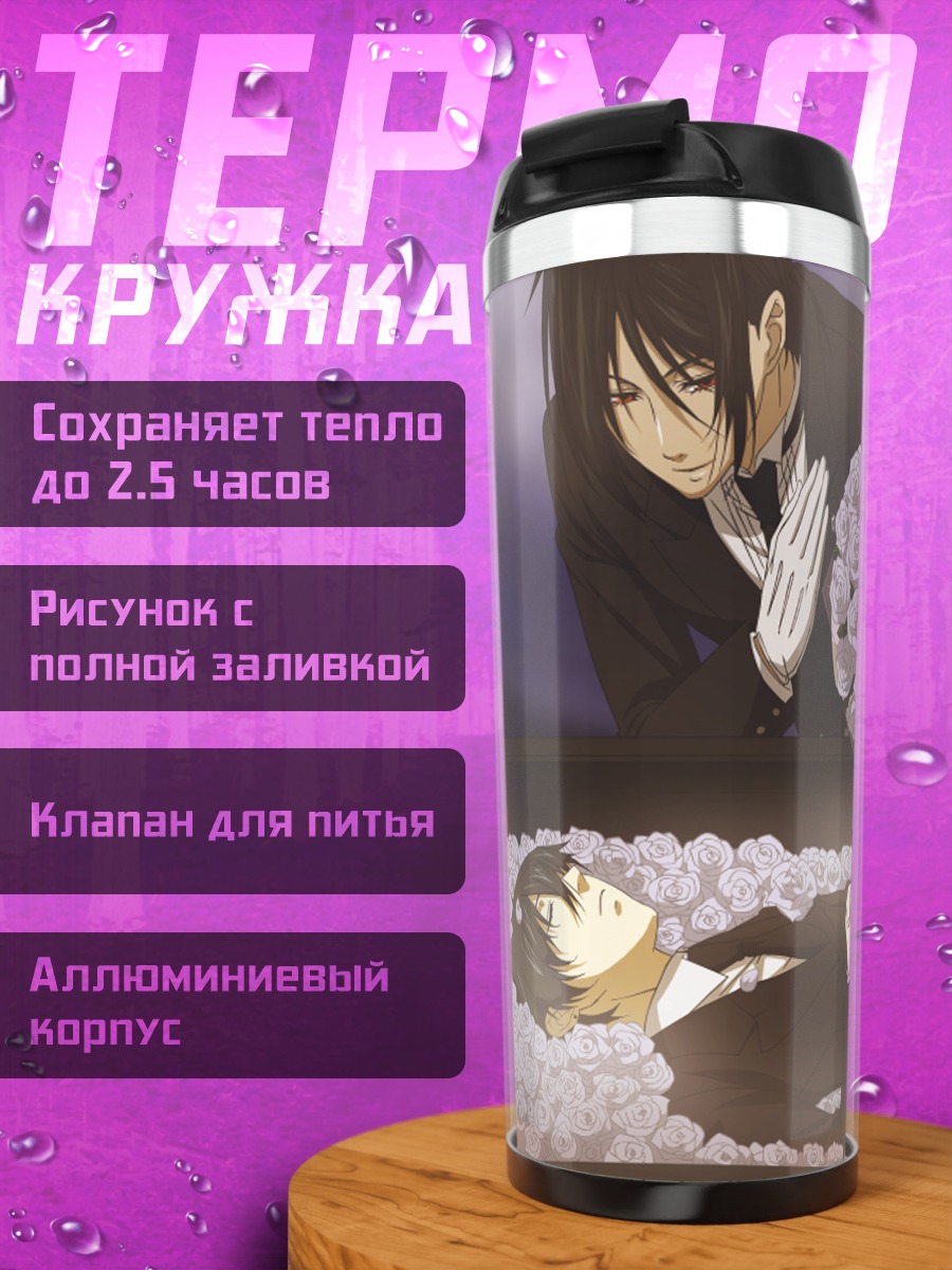 Термокружка Сиэль Фантомхайв и Себастьян