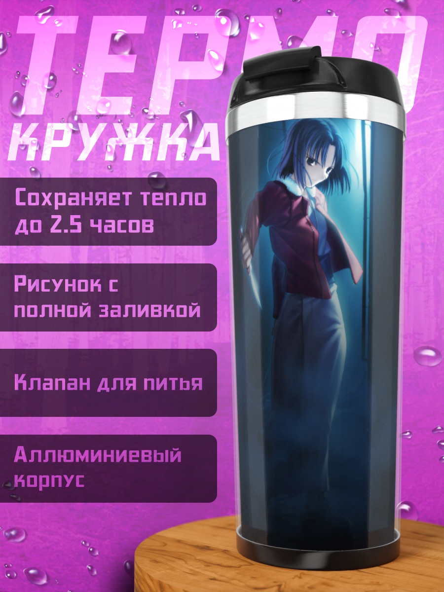 Термокружка Сики Рёги в тумане