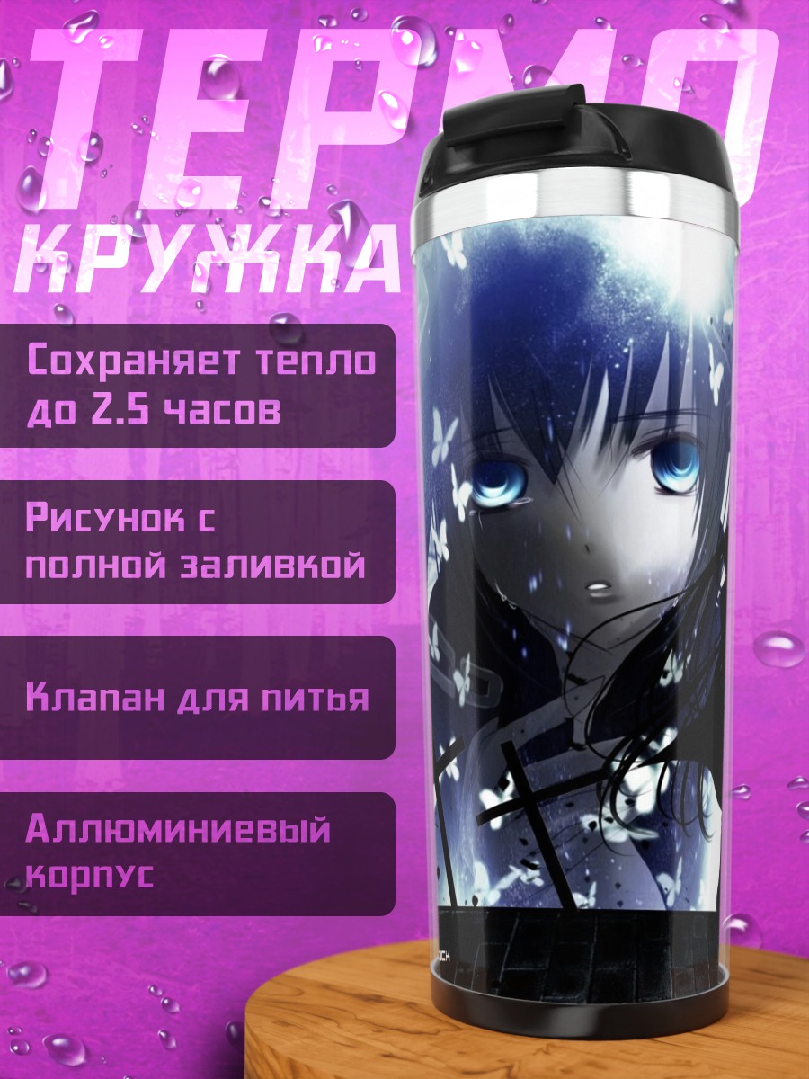Термокружка Курои Мато в тени