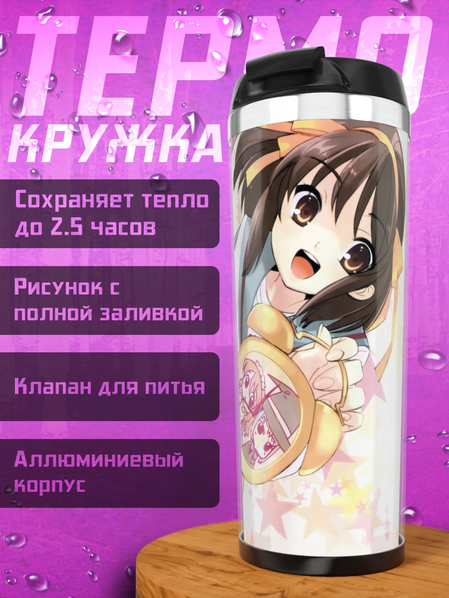 Термокружка Харухи Судзумия со звездами