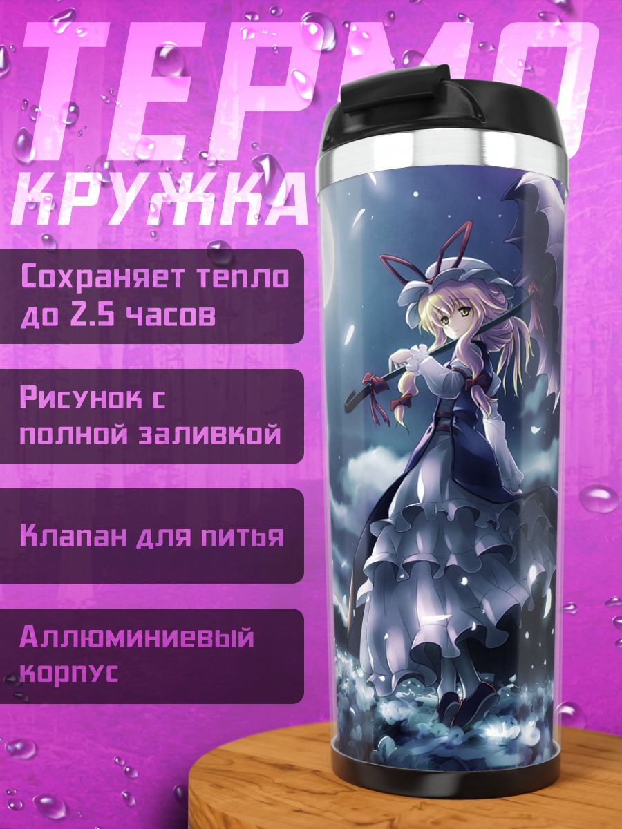 Термокружка Юкари Якумо под луной