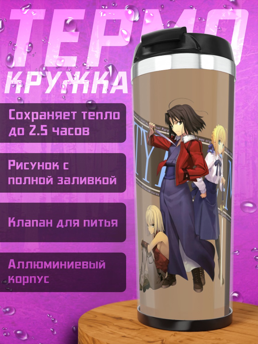 Термокружка Артурия Пендрагон и союзницы