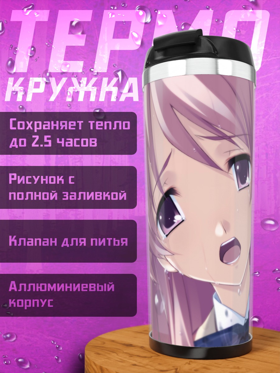 Термокружка Рими Сакихата в слезах