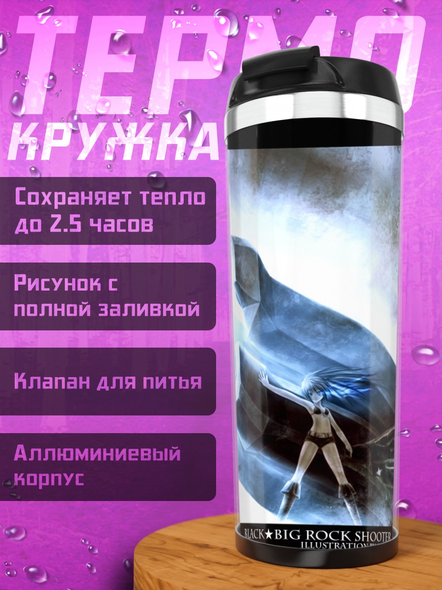 Термокружка Курои Мато в сиянии