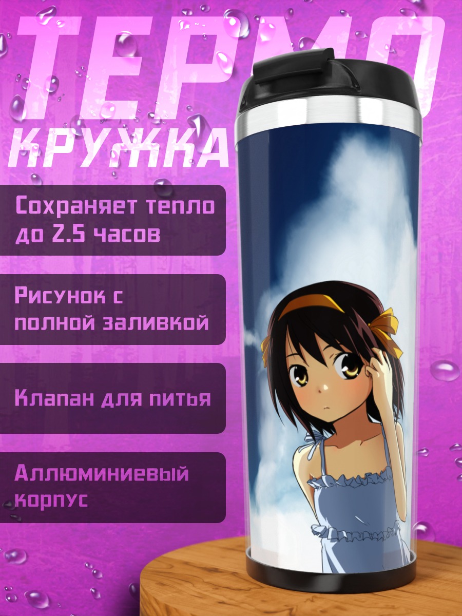 Термокружка Харухи Судзумия в облаках