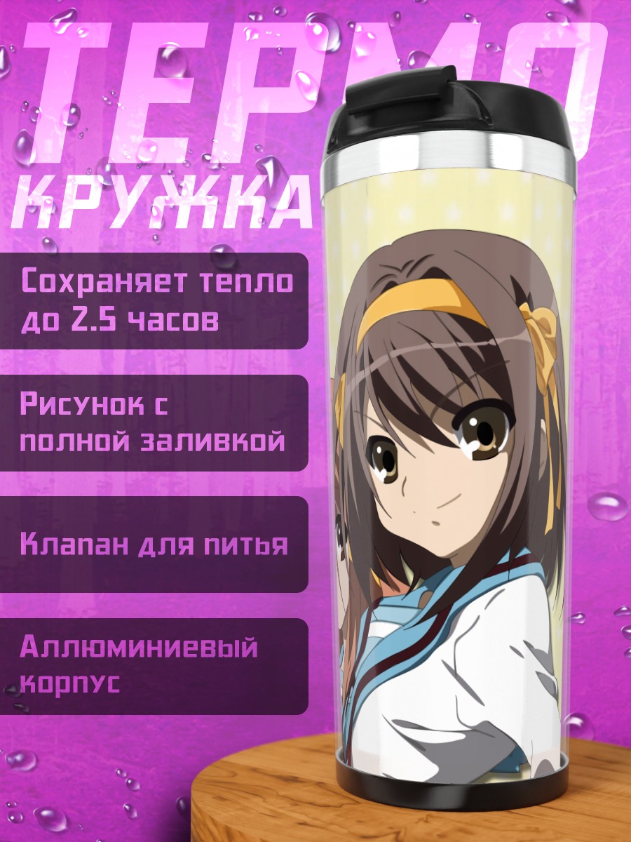 Термокружка Микуру Асахина и друзья
