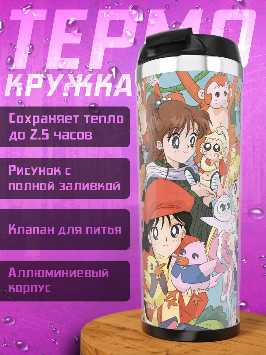 Термокружка Сейлор Мун и подруги