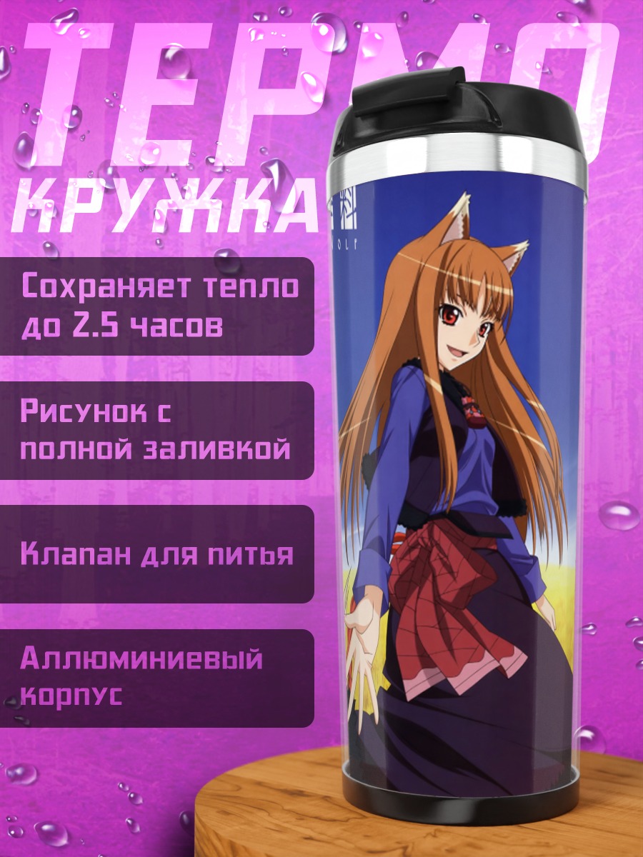 Термокружка Хоро Хоро в поле