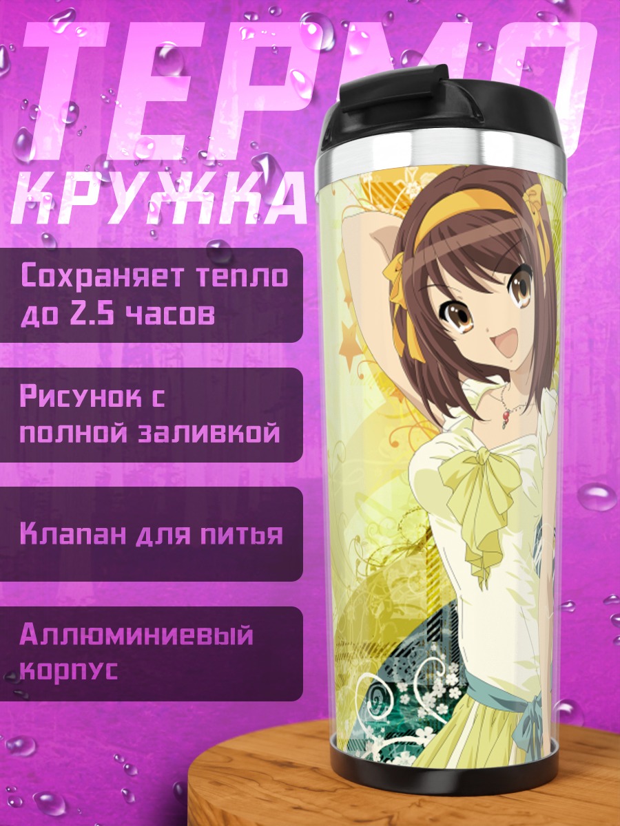 Термокружка Харухи Судзумия в лучах