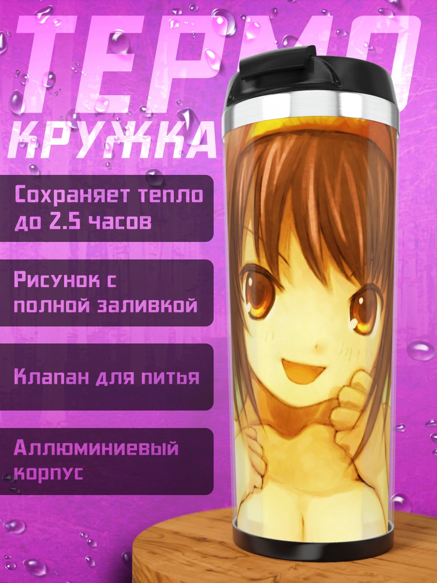 Термокружка Харухи Судзумия в лучах