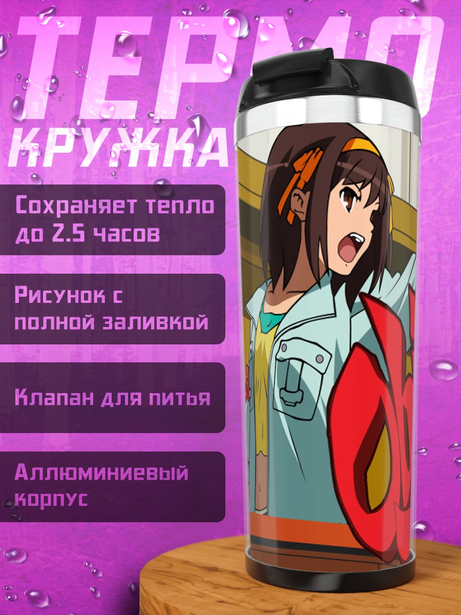 Термокружка Харухи Судзумия протестует