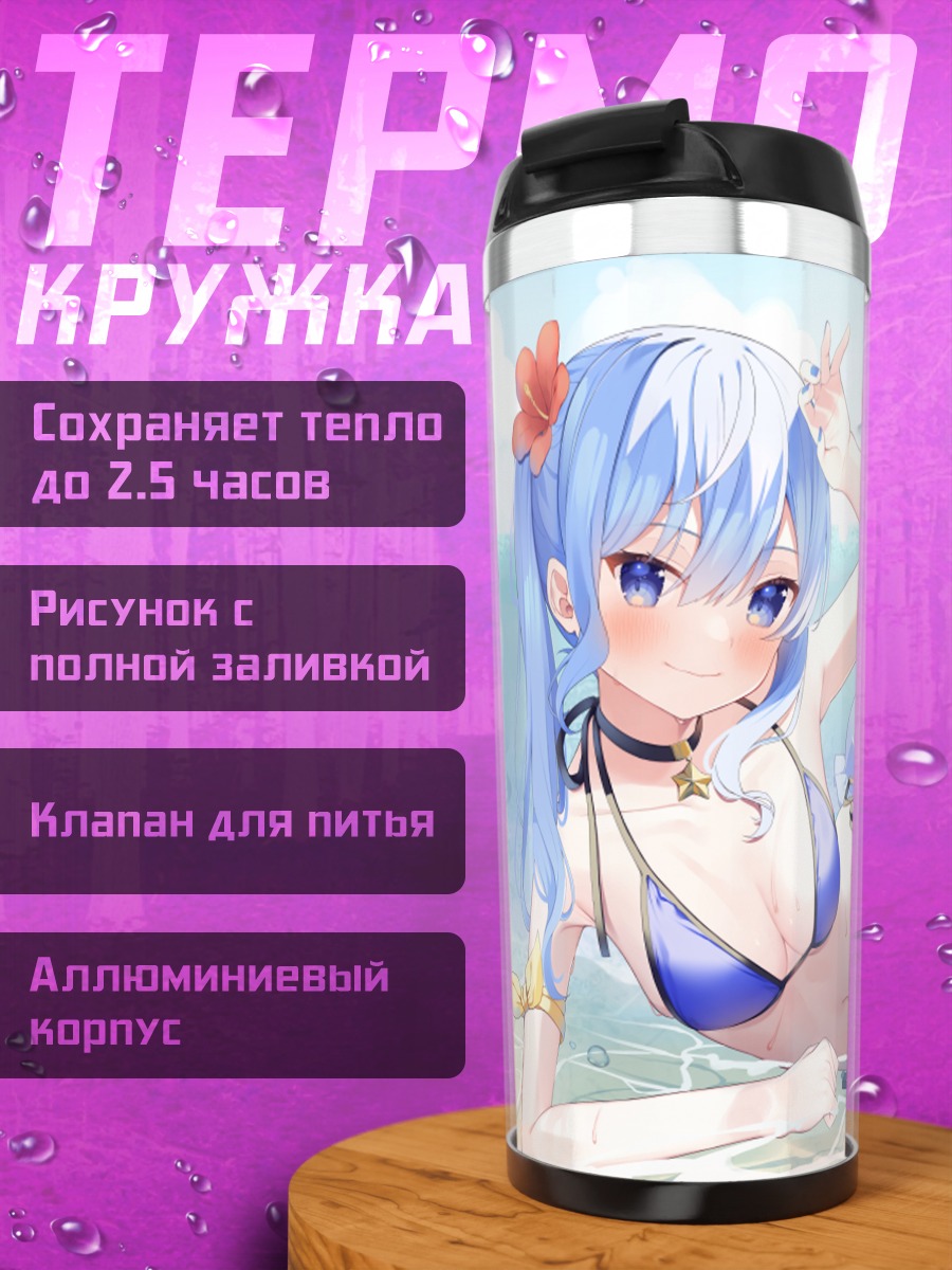 Термокружка Хошимати Суйсей на пляже