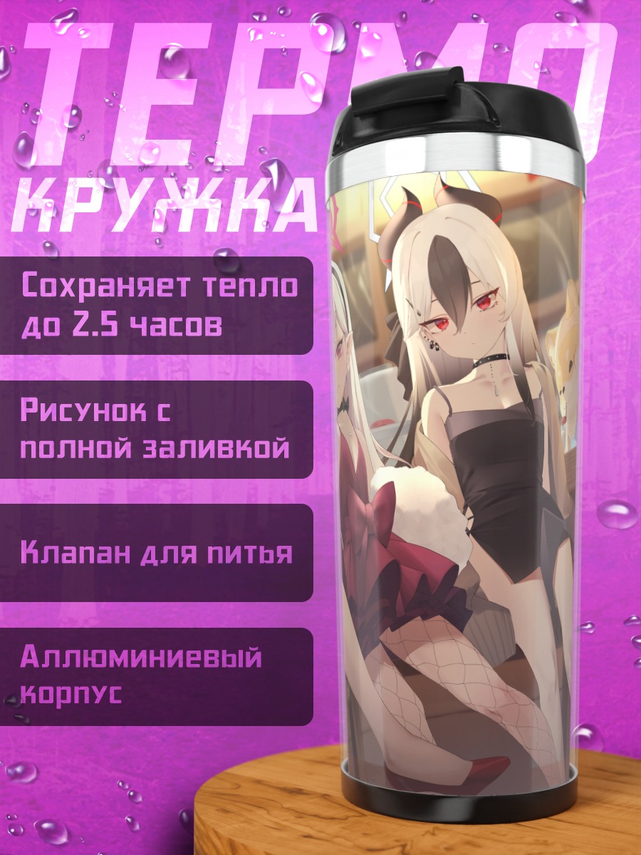 Термокружка Девушки Blue Archive