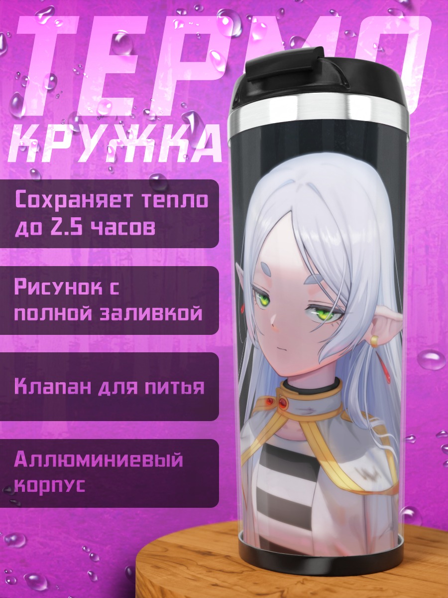 Термокружка Фрирен в белом