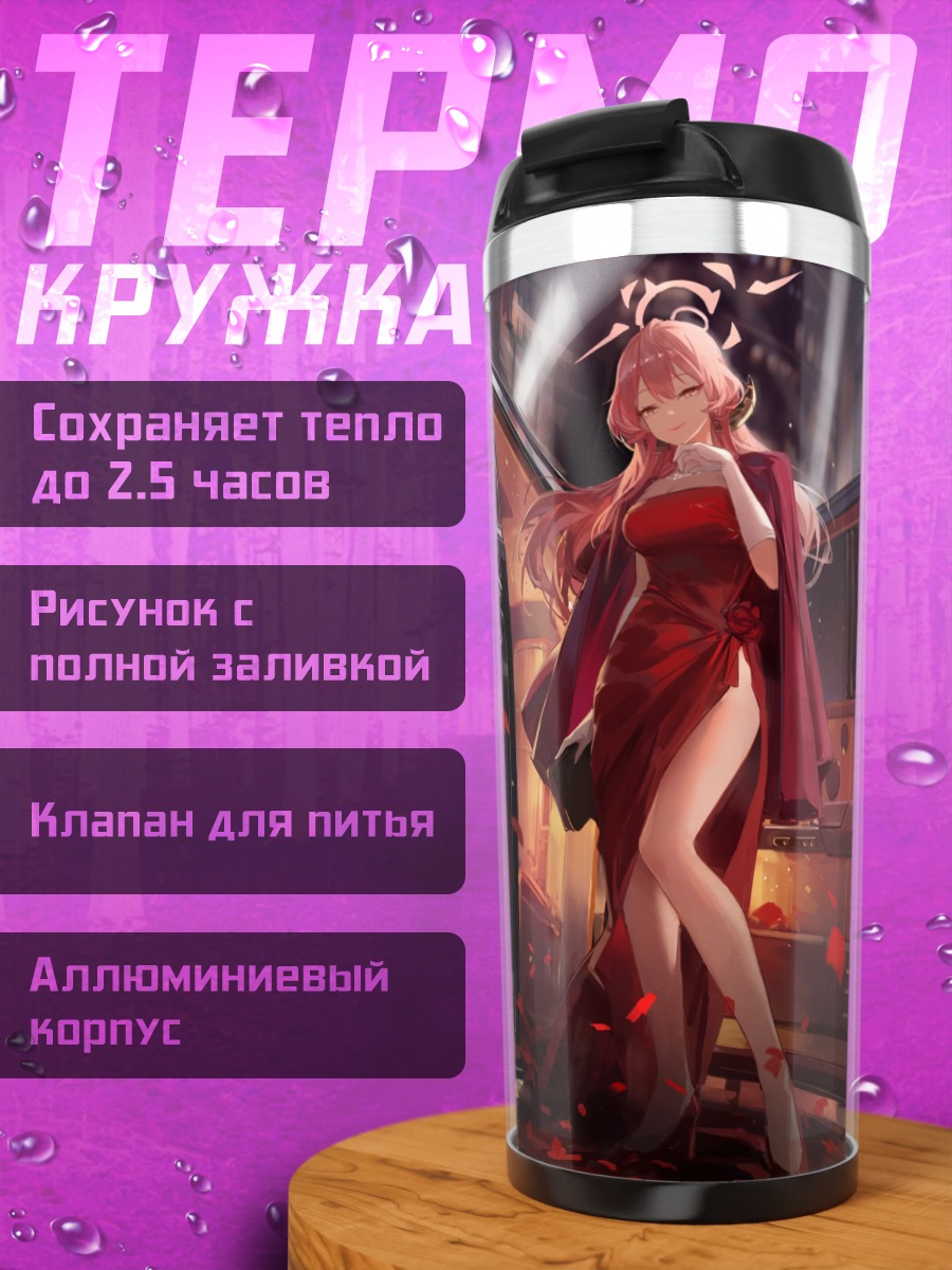 Термокружка Ару Рикухатима у авто