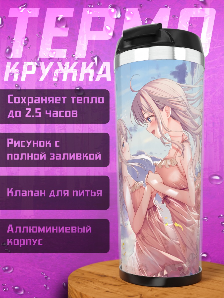 Термокружка Девушки в облаках