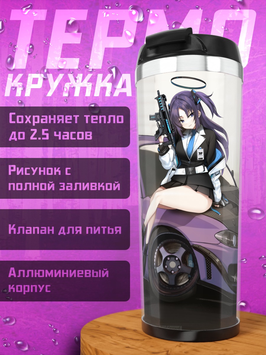 Термокружка Юука Хаясе и авто