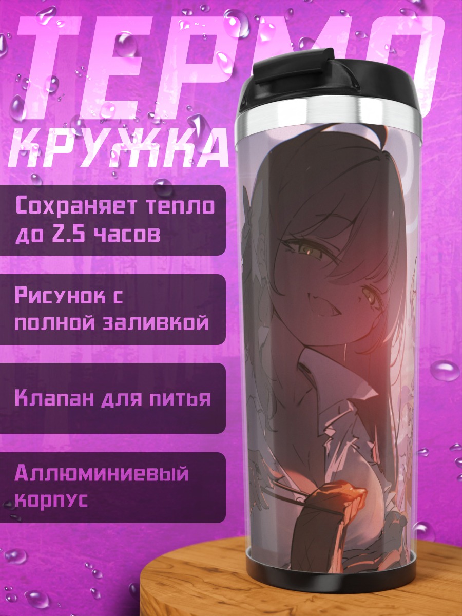 Термокружка Хифуми и подруги