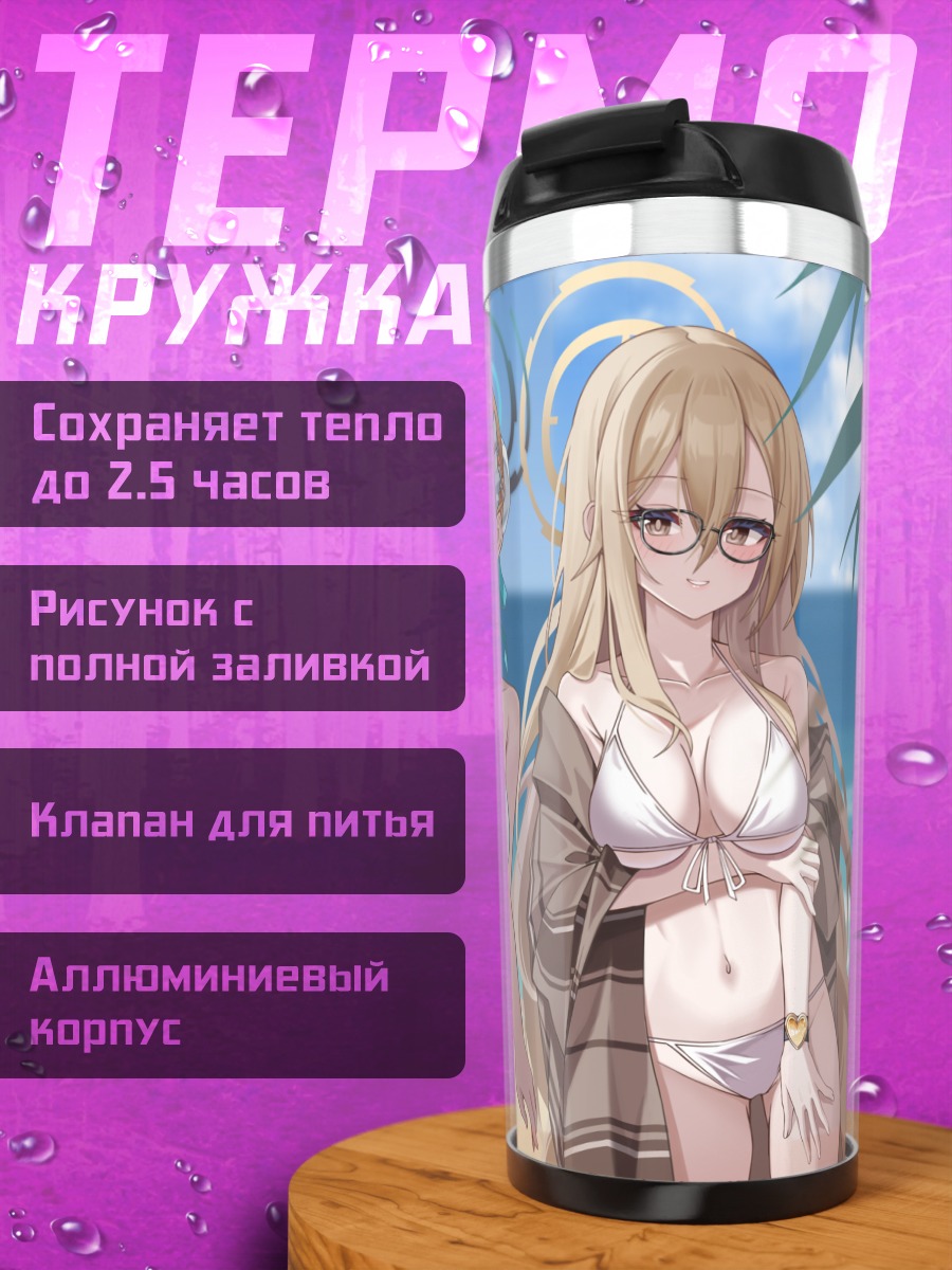 Термокружка Девушки Blue Archive на пляже