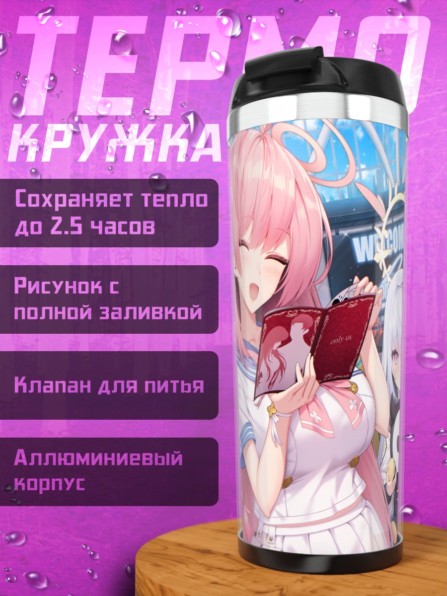 Термокружка Хифуми Адзитани и подруги