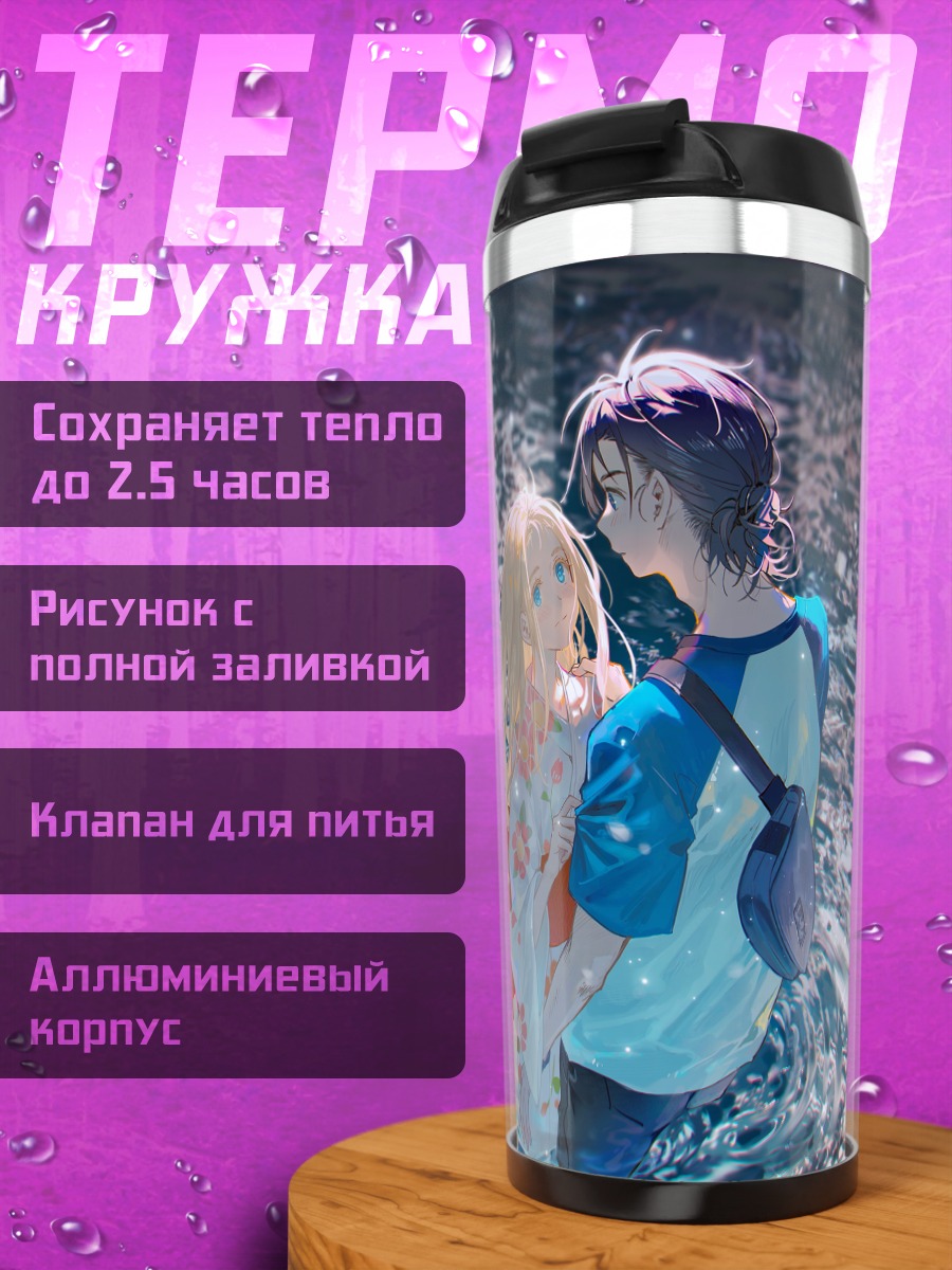 Термокружка Синпей Адзиро и Ушио