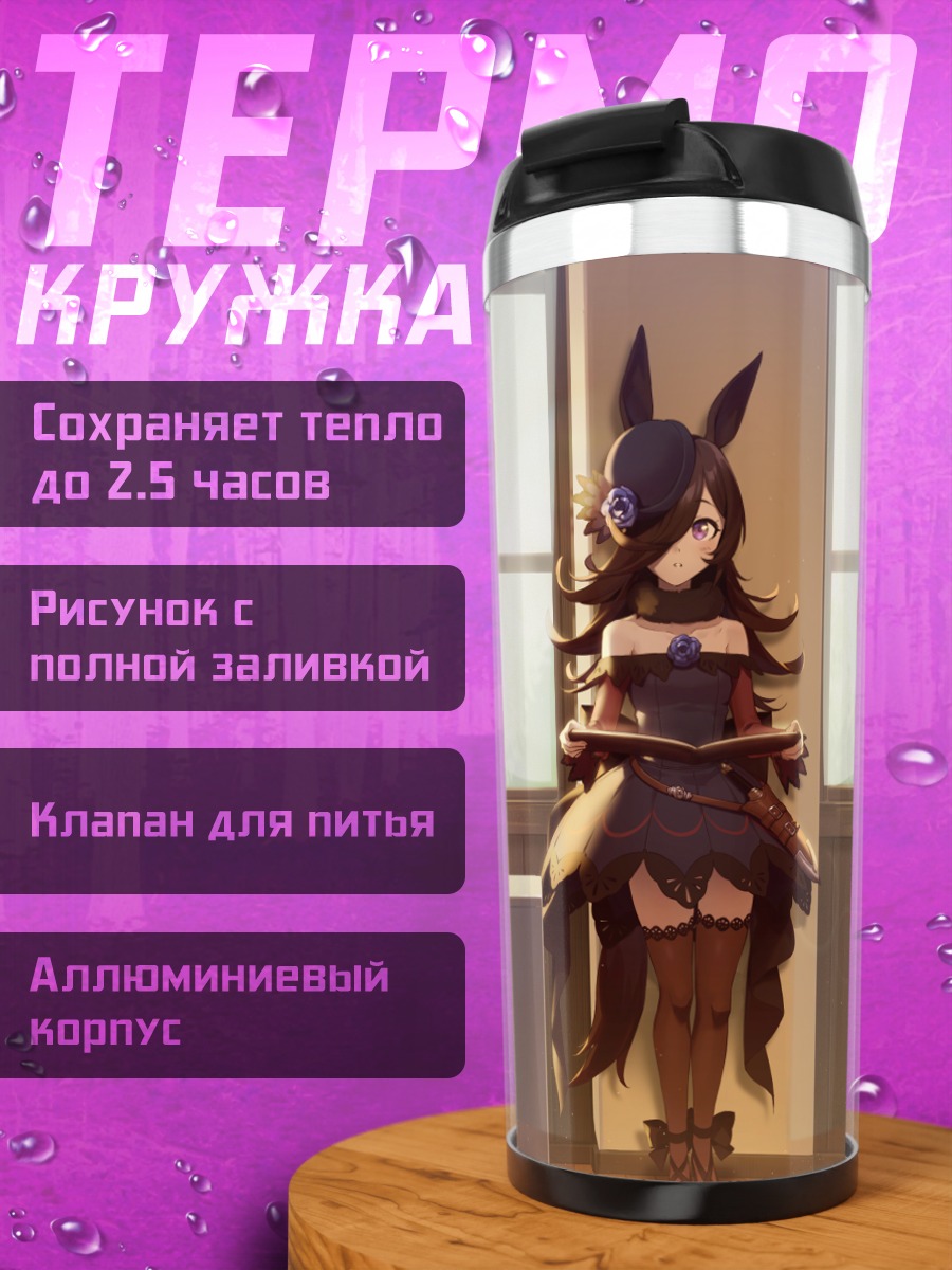 Термокружка Райс Шауэр в классе