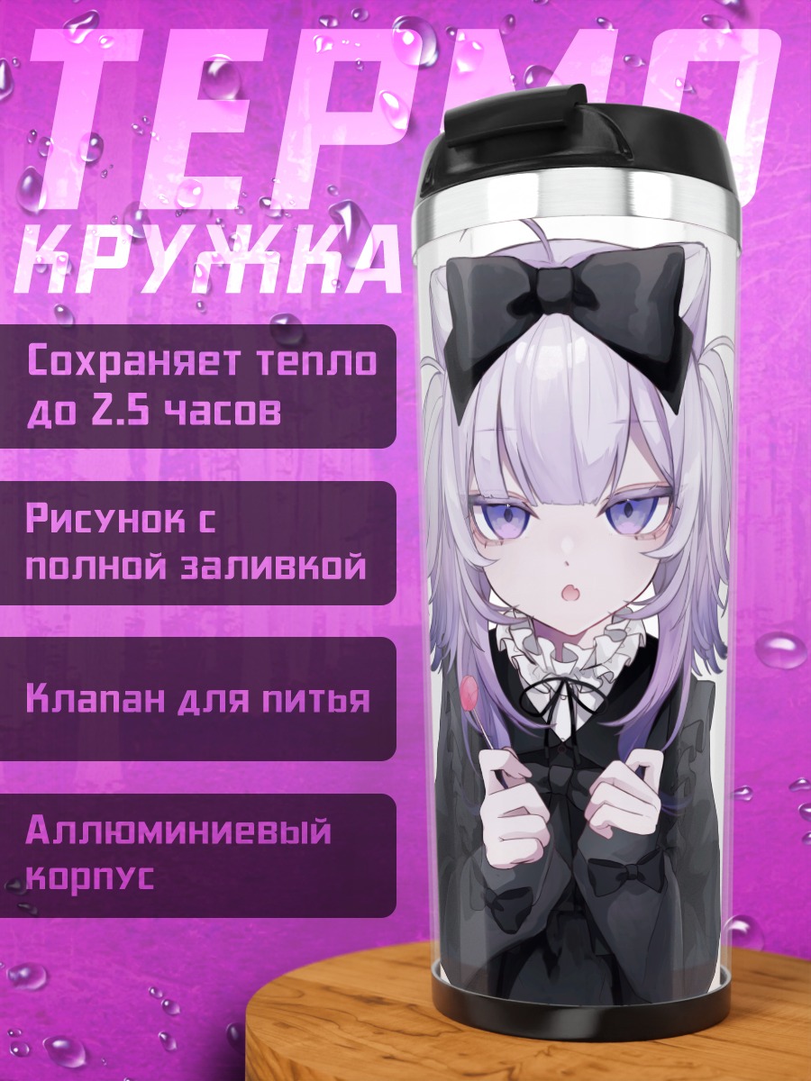 Термокружка Готическая лолита с леденцом