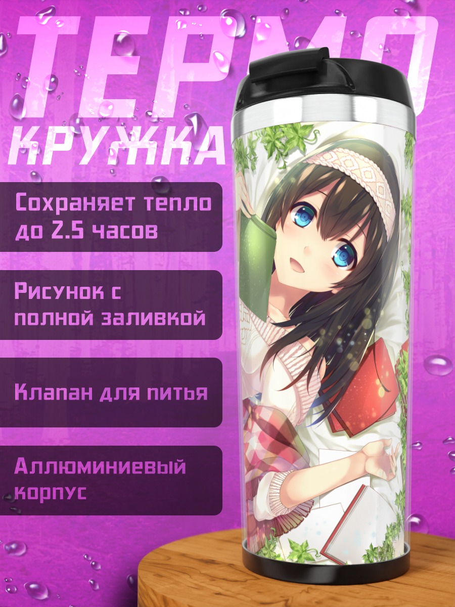 Термокружка Фумика Сагисава с книгой