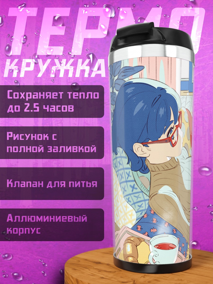 Термокружка Девушка с книгой