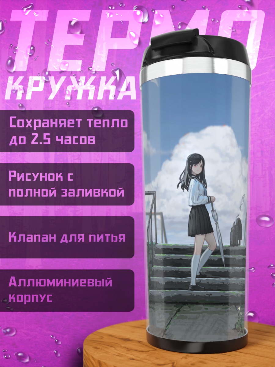 Термокружка Школьница в облаках