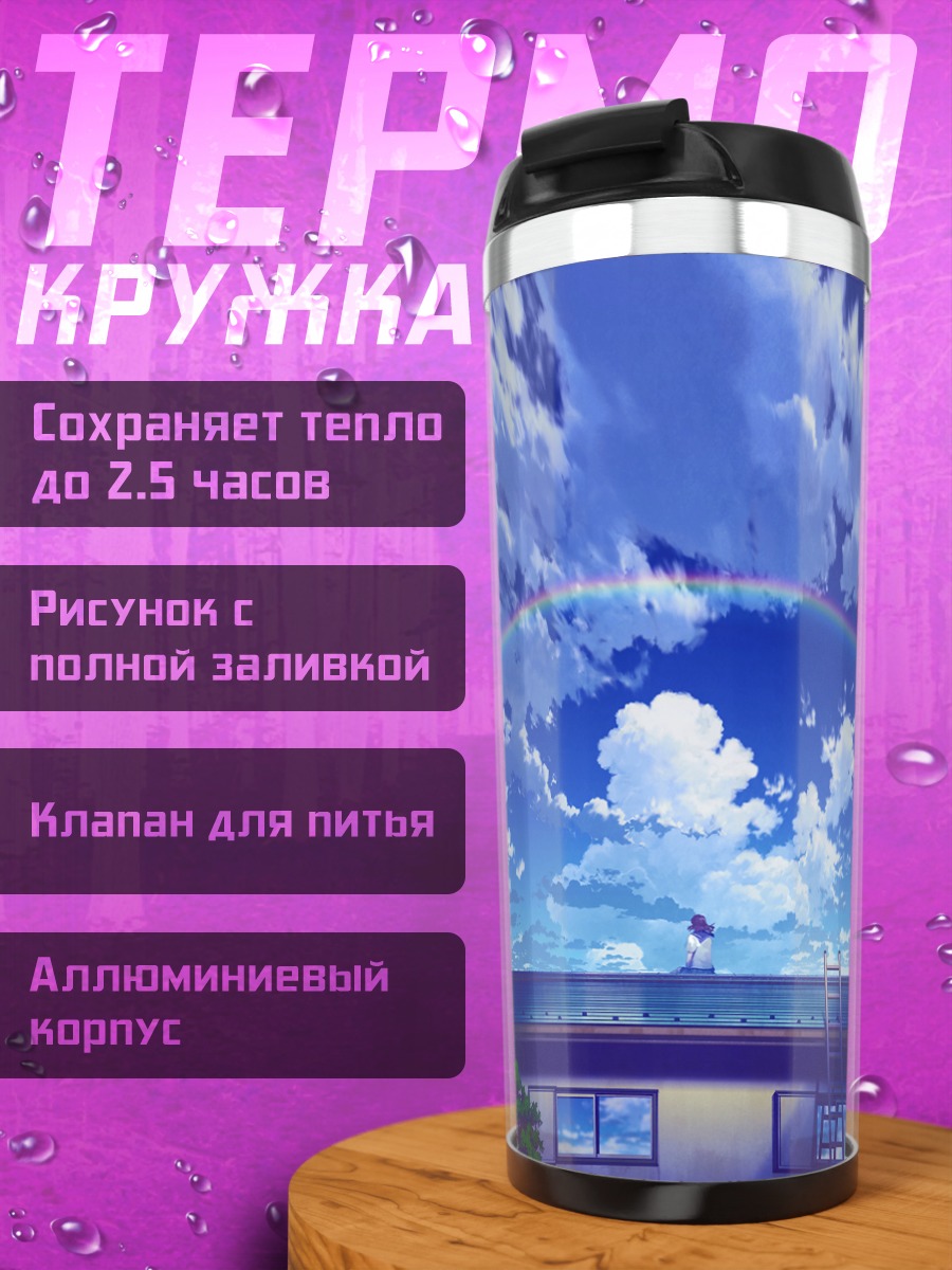 Термокружка Радуга над крышей