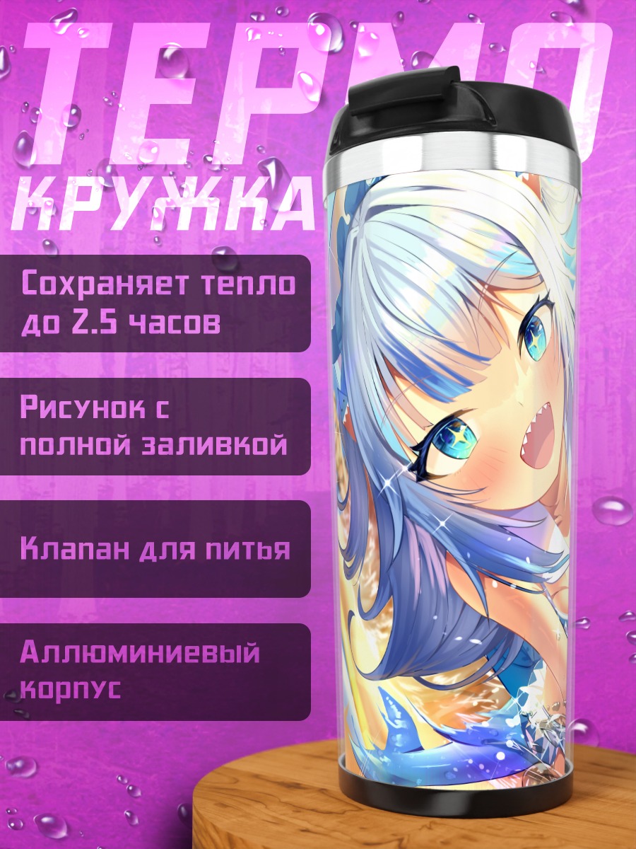Термокружка Гавр Гура на пляже