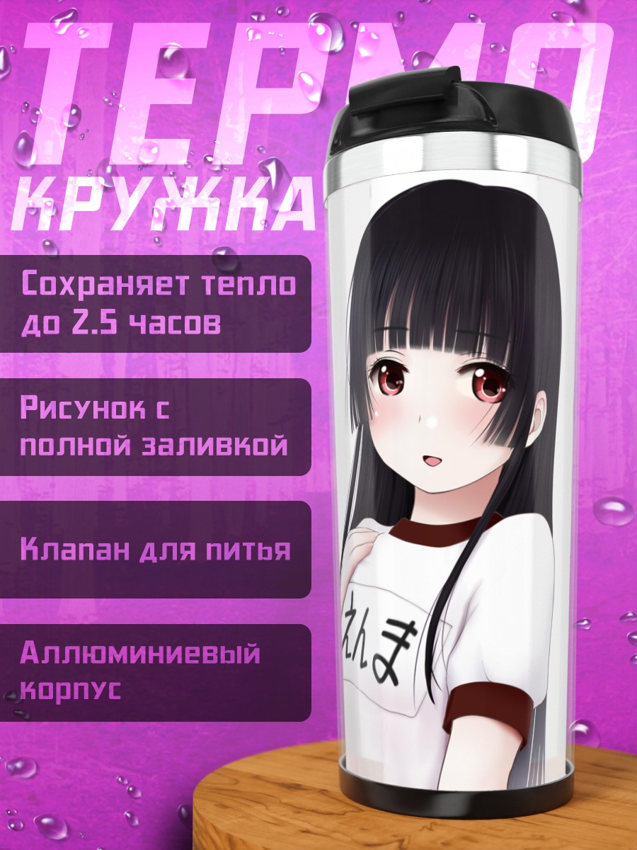 Термокружка Эмма Ай в футболке