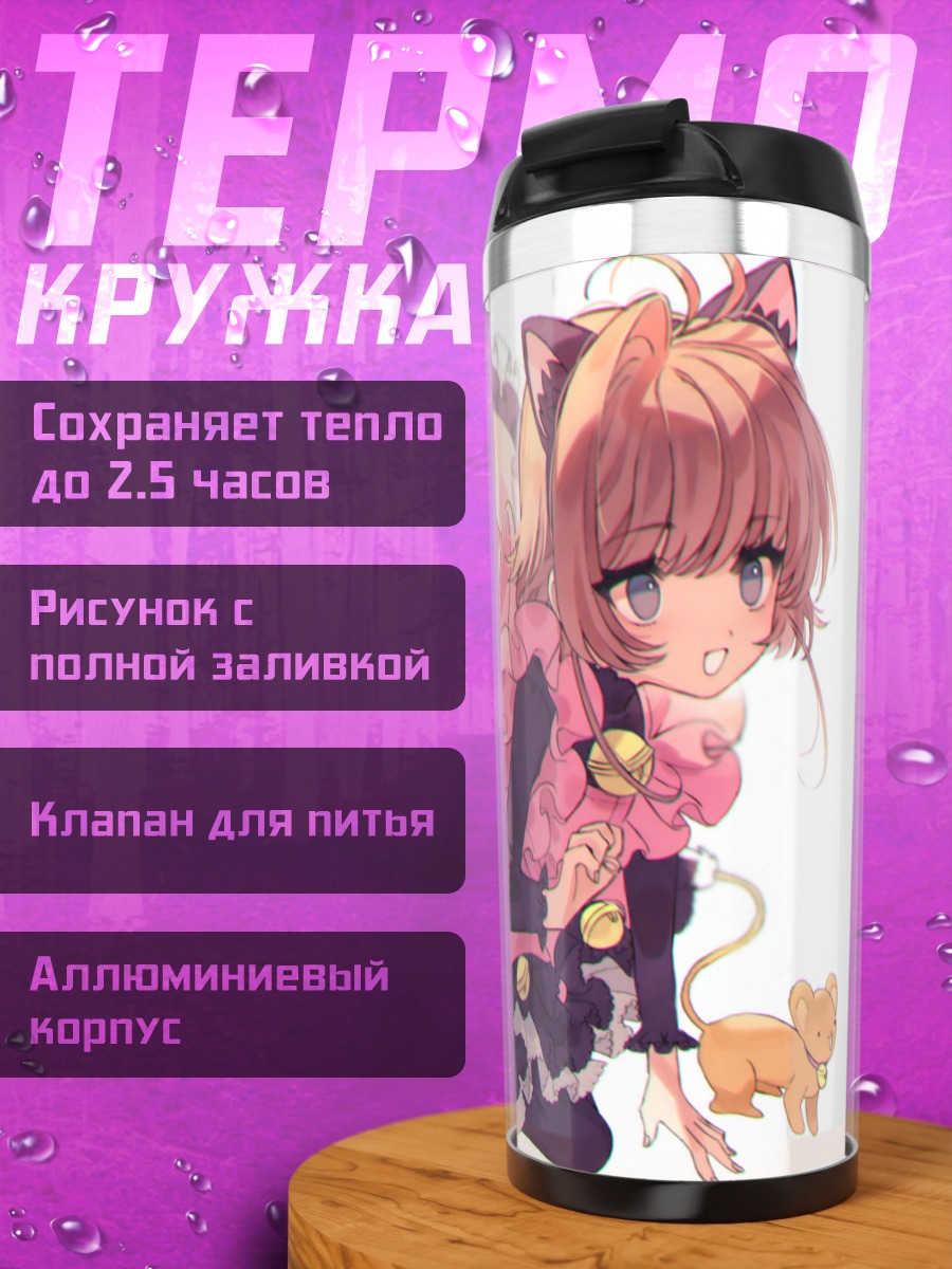 Термокружка Сакура Киномото и Керо