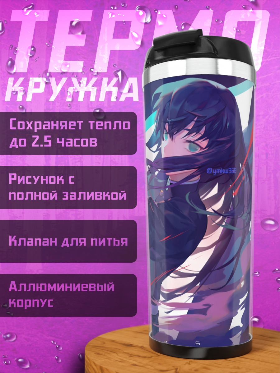 Термокружка Муичиро Токито в бою