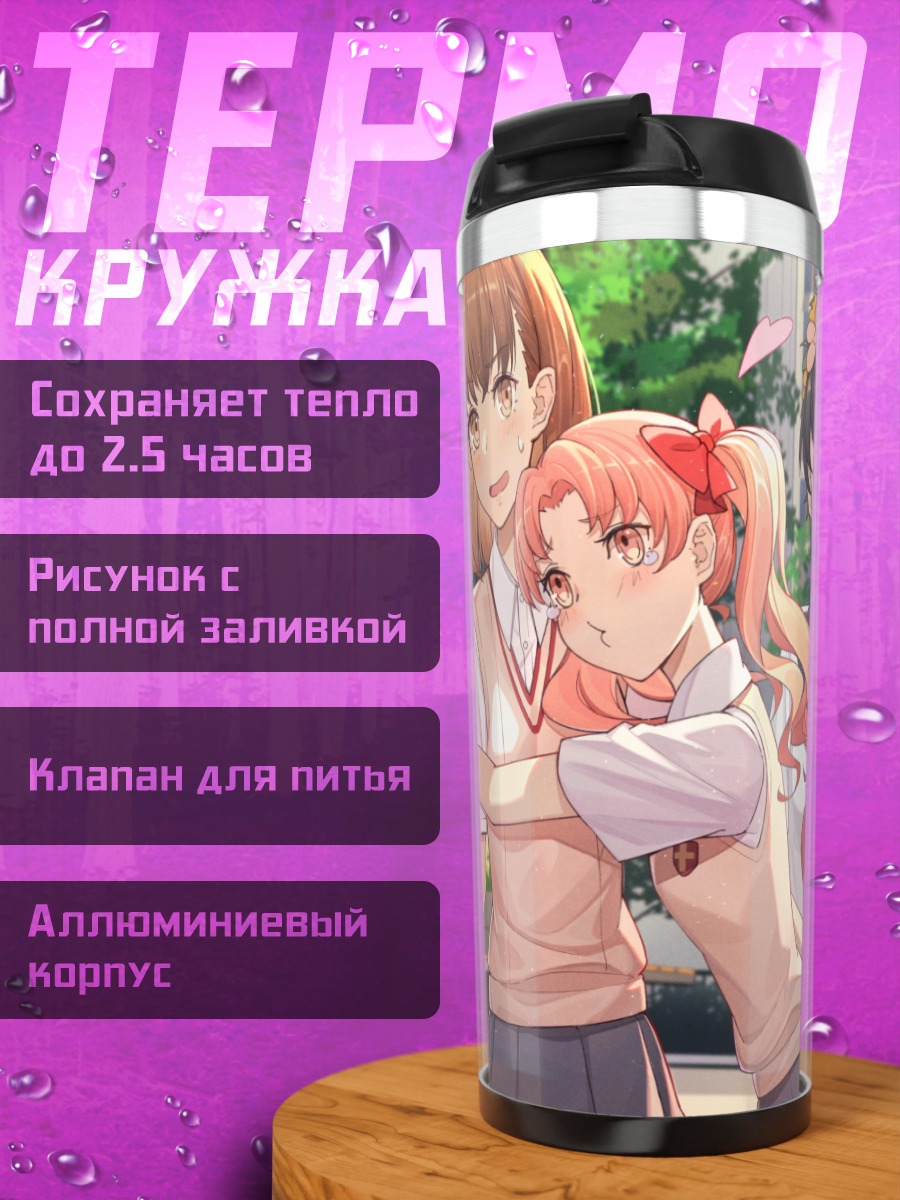 Термокружка Микото Мисака и подруги