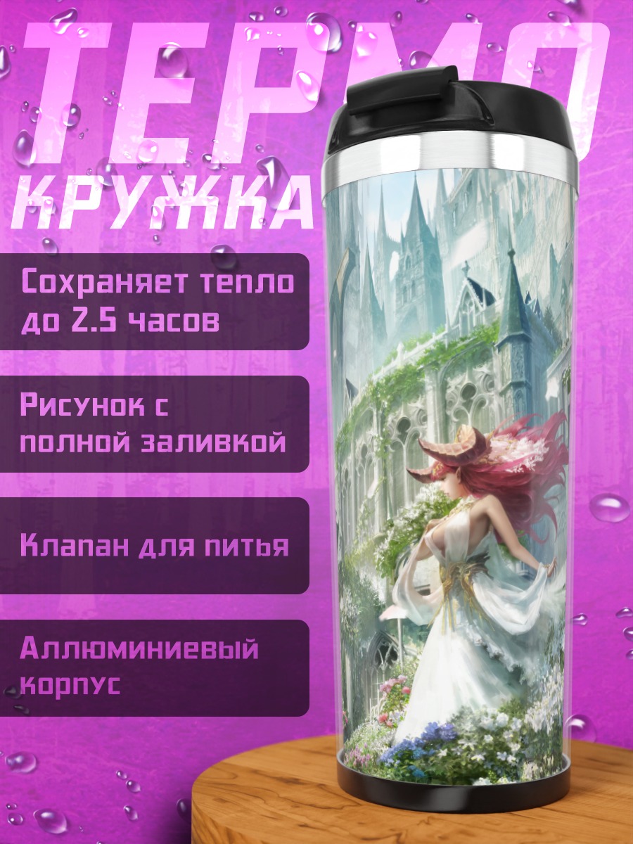 Термокружка Девушка в замке