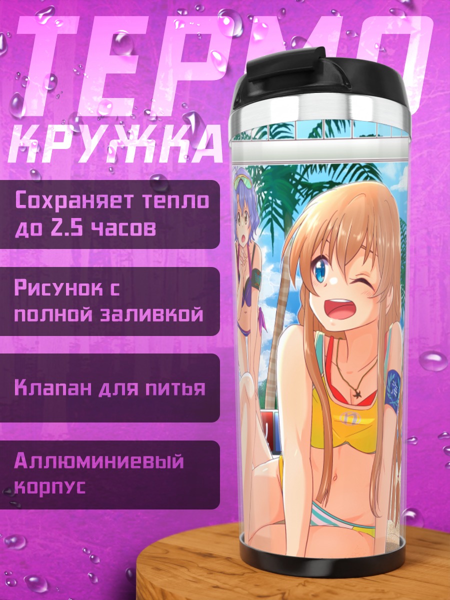Термокружка Мирай Касуга на пляже