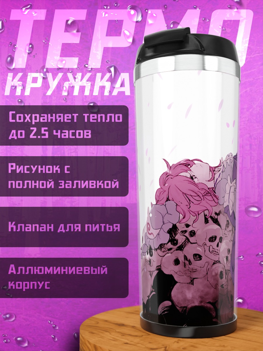 Термокружка Ююко Сайгёдзи в черепах